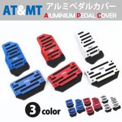 AT車用 アルミペダルカバーのサムネイル