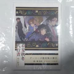 春夏秋冬代行者 ５冊＋ゲーマーズ限定版小冊子３冊 計8冊セット 春夏秋冬代行者 暁の射手 ゲーマーズ限定版小冊子 - メルカリ