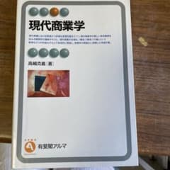 現代商業学のサムネイル
