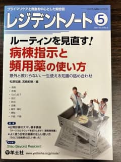 レジデントノート 2021年5月号 病棟指示と頻用薬の使い方のサムネイル