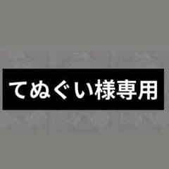 【てぬぐい様専用】のサムネイル