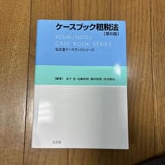 ケースブック租税法のサムネイル