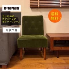 【美品・保証書付き】カリモク60 カフェチェア モケットグリーン 取説付 美品・保証書付き】カリモク60 カフェチェア モケットグリーン 取説付
