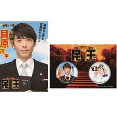 民王 貝原茂平 クリアファイル ＆ 缶バッジのサムネイル