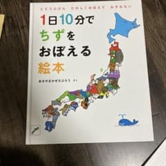 1日10分でちずをおぼえる絵本のサムネイル