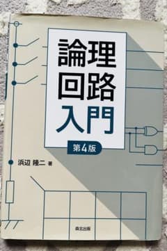 論理回路入門 第4版 【森北出版】のサムネイル