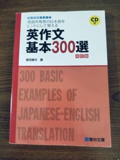 英作文基本300選<4訂版>のサムネイル