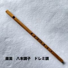 篠笛　ドレミ調　八本調子 篠笛 八本調子 ドレミ調 I-2 - メルカリ
