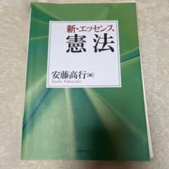 新・エッセンス 憲法のサムネイル