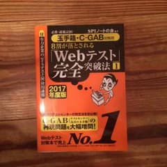 Webテスト完全突破法（玉手箱・C-GAB）＊お値下げしました。のサムネイル