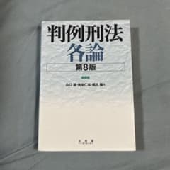 判例刑法各論 第8版のサムネイル