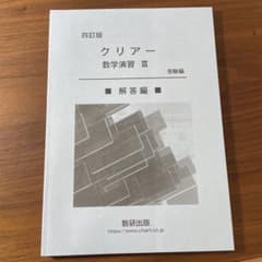 クリアー数学演習Ⅲ 受験編のサムネイル