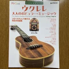 TAB譜付スコア●ウクレレ/大人のポピュラー・ミュージックTAB譜付スコアのサムネイル