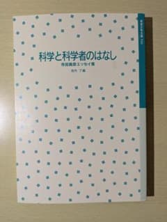 科学と科学者のはなしのサムネイル