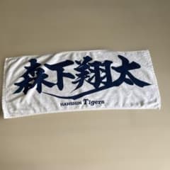 阪神タイガース 森下翔太 応援タオル - メルカリ