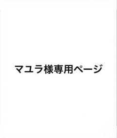 マユラ様専用ページのサムネイル