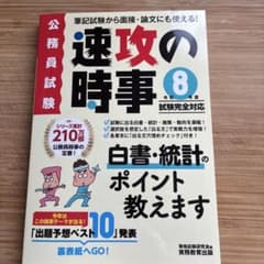速攻の時事 令和8年度試験完全対応 公務員試験対策のサムネイル
