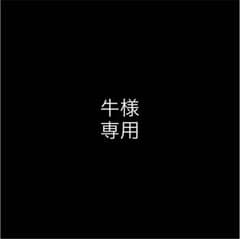 牛様 専用のサムネイル