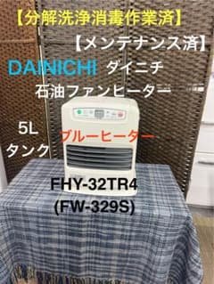 【分解洗浄消毒作業済】　ダイニチ 石油ファンヒーター FHY-32TR4(W) 分解洗浄消毒作業済】 ダイニチ 石油ファンヒーター FHY-32TR4(W