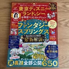 東京ディズニーランド&シーお得技ベストセレクションのサムネイル