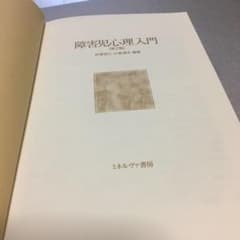 本「障害児心理入門」のサムネイル