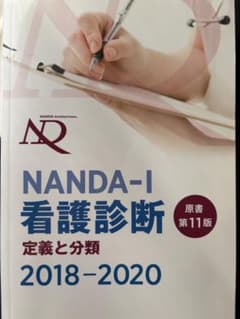 NANDA-I 看護診断 原書第11版 2018-2020のサムネイル
