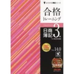 ★即購入OK★合格トレーニング 日商簿記3級 Ver.14.0のサムネイル