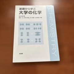 基礎から学ぶ大学の化学 培風館のサムネイル