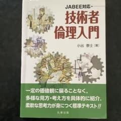 技術者倫理入門 JABEE対応　#前橋工科大学教科書のサムネイル
