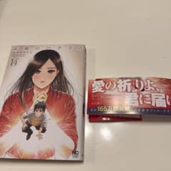 高嶺のハナさん 14巻 ムラタコウジのサムネイル
