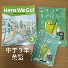 中3】エイゴラボ&Here We Go! 3 英語教科書&ワーク セット - メルカリ