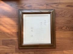 開高健　直筆色紙　「三時間死のう。」　希少コピーライター時代の丸文字　額装　応談 開高健 直筆色紙 「三時間死のう。」 希少コピーライター時代の丸文字