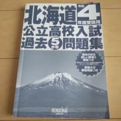 北海道公立高校入試過去5年問題集のサムネイル