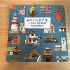 ものがたりの家 吉田誠治 美術設定集のサムネイル