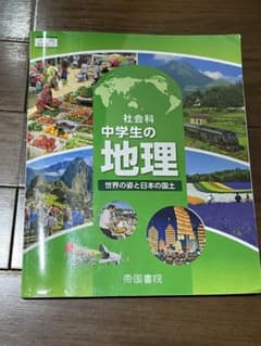 社会科 中学生の地理 世界の姿と日本の国土 帝国書院のサムネイル
