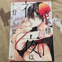 お狐様の初夜は甘くない 白松 ボーイズラブ漫画のサムネイル