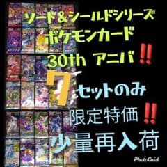 ポケモン30周年記念特価 ソード＆シールド 未開封パックコンプ 再入荷 ③ ポケモン30周年記念特価 ソード＆シールド 未開封パックコンプ 再入荷