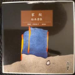 松本清張名作選 朗読CD全集BOX 全14枚組揃 柳家小三治 市原悦子 等 朗読 朗読CD】家紋 松本清張／原作 、市原悦子／朗読 - メルカリ