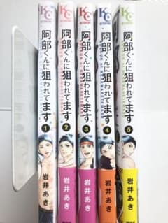 阿部くんに狙われてます 1～5巻のサムネイル