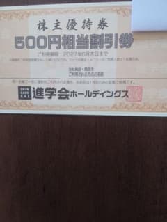 ★進学会ホールディングス★株主優待券 割引券チケット（500円×６枚）のサムネイル