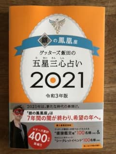 ゲッターズ飯田の五星三心占い2021銀の鳳凰座のサムネイル