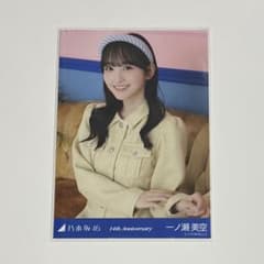 I*読様 【オークション】乃木坂46 14周年記念 生写真 一ノ瀬美空 座りヨリ オークション】乃木坂46 14周年記念 生写真 一ノ瀬美空 座りヨリ