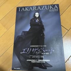 エリザベート パンフレット 2016のサムネイル