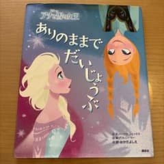 アナと雪の女王 ありのままでだいじょうぶ 講談社のサムネイル