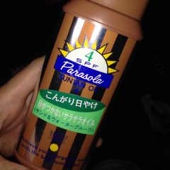 日焼け用オイルのサムネイル