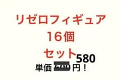 리제로 피규어 16개 세트 단가 580엔!