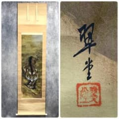 「猛虎」 翠堂筆 肉筆　署名 落款　0165 猛虎」 翠堂筆 肉筆 署名 落款 0165 - メルカリ