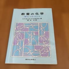 教養の化学 暮らしのサイエンスのサムネイル