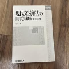 現代文読解力の開発講座のサムネイル