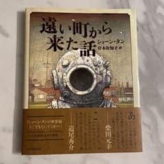 遠い町から来た話のサムネイル
